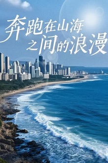 奔跑在山海之间的浪漫