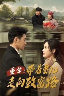 重生带着妻儿走向致富路