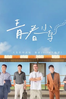 青春小鸟
