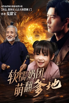 软糯奶团萌翻爹地