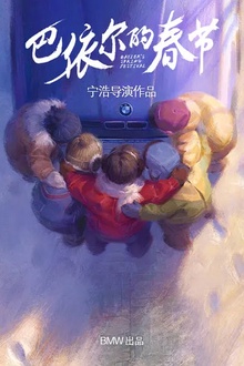 巴依尔的春节[电影解说]