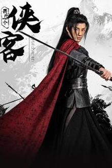 最后一个侠客