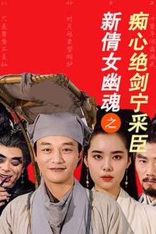 新倩女幽魂之痴心绝剑宁采臣