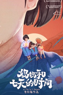 妈妈和七天的时间[电影解说]