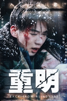 重明