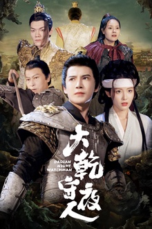 大乾守夜人