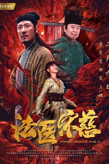 法医宋慈2020[电影解说]