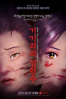 奇奇怪怪：整容液[电影解说]
