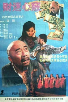 财迷心窍1993[电影解说]