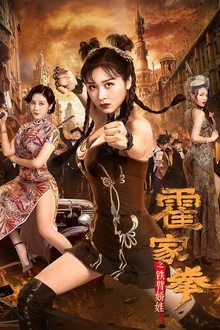 霍家拳之铁臂娇娃[电影解说]