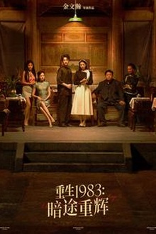 重生1983暗途重辉