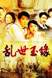 乱世玉缘[电影解说]
