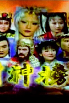 封神榜2000