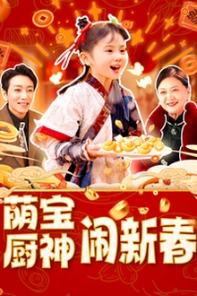 萌宝厨神闹新春