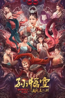 孙悟空大战盘丝洞[电影解说]