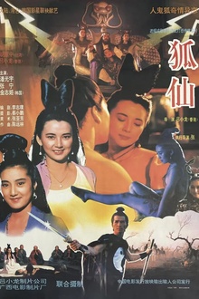 狐仙1990[电影解说]
