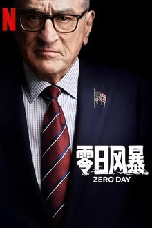 零日风暴