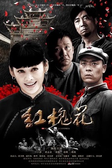 红槐花[电影解说]