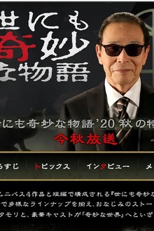 世界奇妙物语 2020秋季特别篇[电影解说]