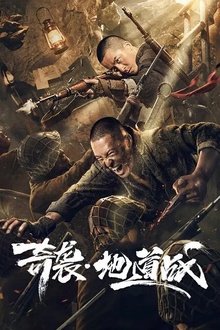 奇袭地道战[电影解说]