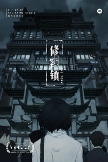 修容镇[电影解说]