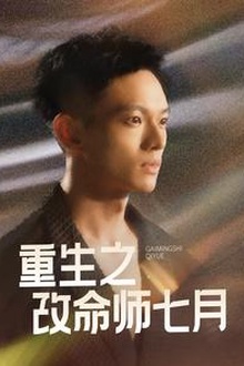 重生之改命师七月