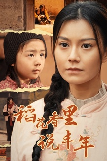 稻花香里说丰年
