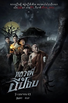 嚎笑捉鬼队[电影解说]