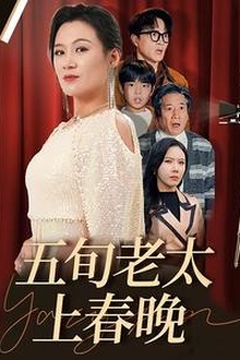 五旬老太上春晚