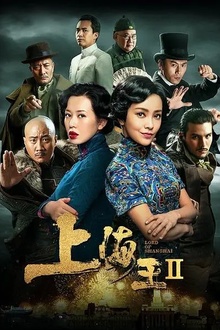 上海王2[电影解说]