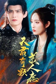 夫君有颗美人痣