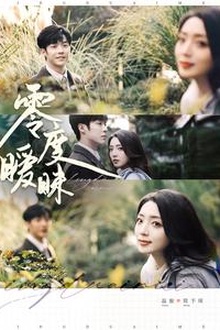 零度暧昧