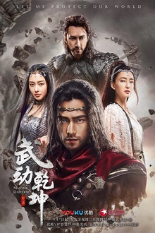 武动乾坤[电影解说]