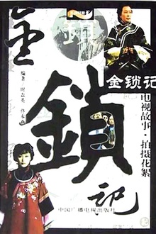 金锁记2004[电影解说]