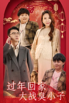 过年回家大战臭小子