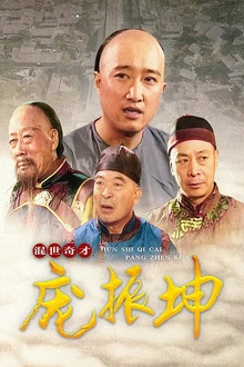混世奇才庞振坤[电影解说]