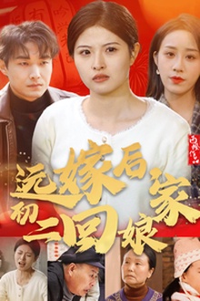 远嫁后初二回娘家