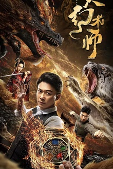 大幻术师2020[电影解说]