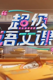 超级语文课第四季