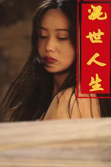 混世人生