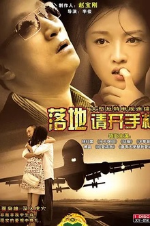 落地，请开手机[电影解说]
