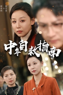 中年自救指南