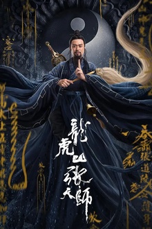 龙虎山张天师[电影解说]