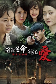 给你生命给我爱[电影解说]