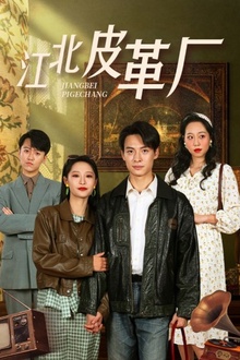 江北皮革厂