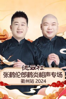 德云社张鹤伦郎鹤炎相声专场衢州站2024