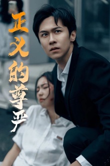 正义的尊严