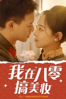 我在八零搞美妆