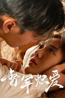 督军炽爱