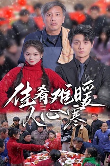 佳肴难暖人心寒